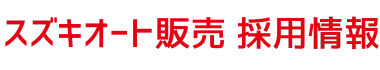スズキオート販売株式会社 採用情報